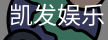 凯发